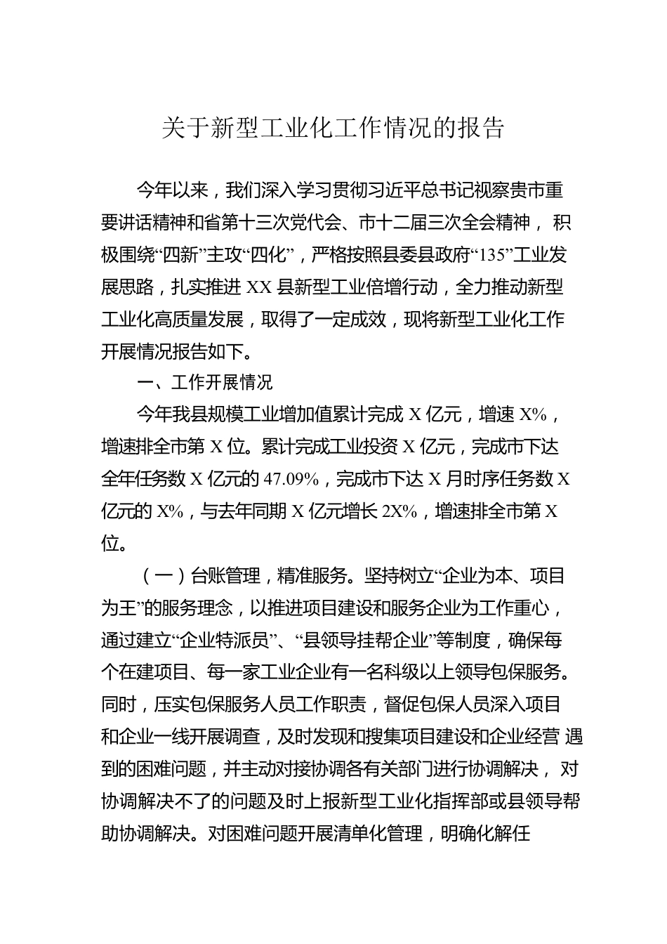 关于新型工业化工作情况的报告.docx_第1页