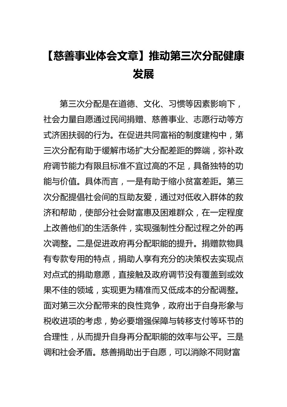 【慈善事业体会文章】推动第三次分配健康发展.docx_第1页