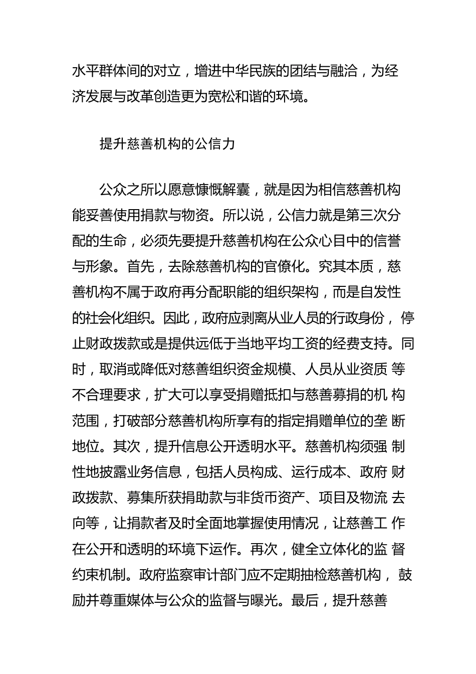 【慈善事业体会文章】推动第三次分配健康发展.docx_第2页