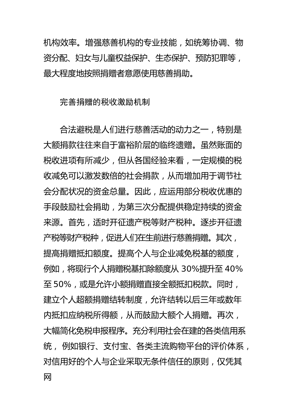 【慈善事业体会文章】推动第三次分配健康发展.docx_第3页