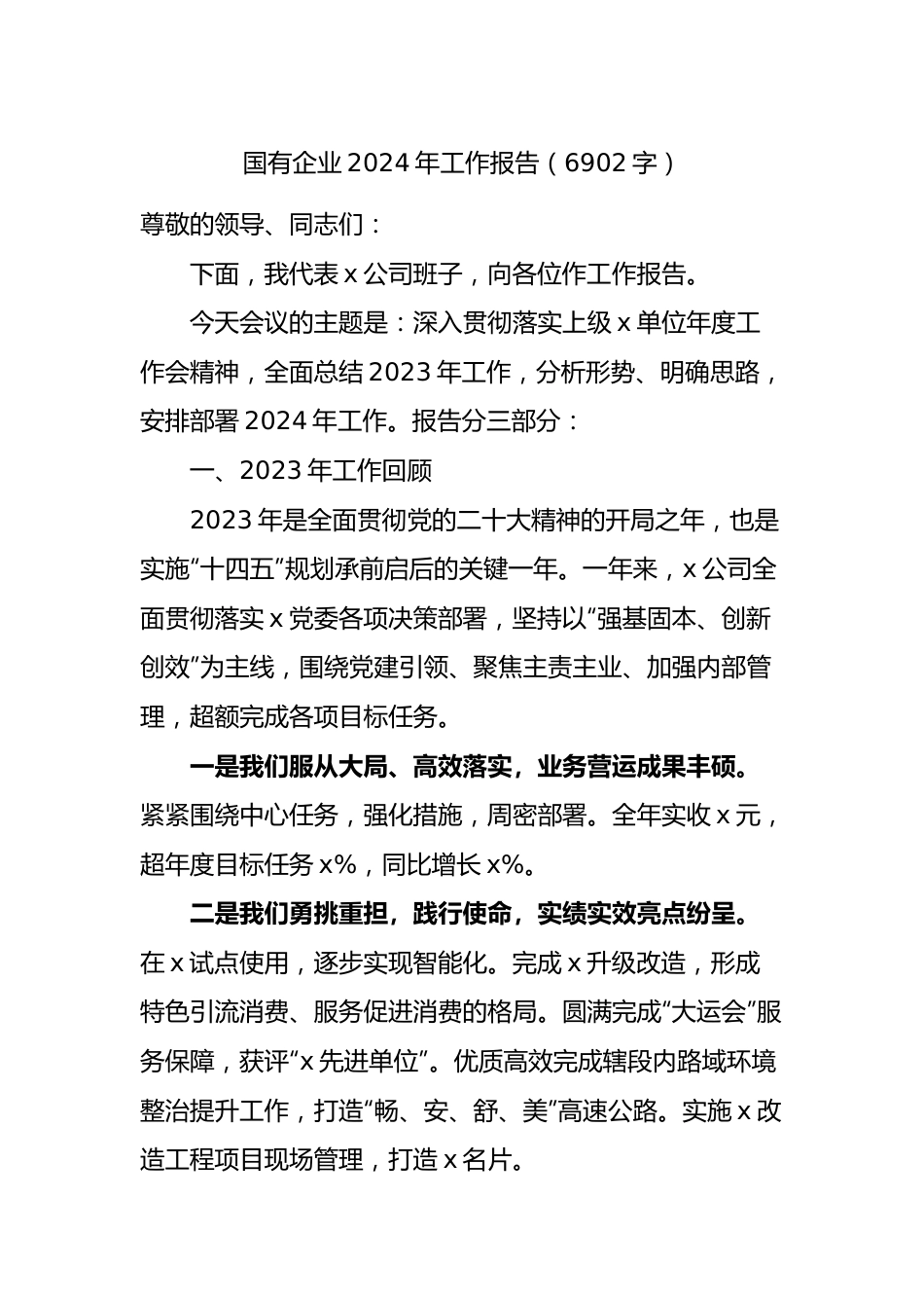 国企2024年工作报告.docx_第1页