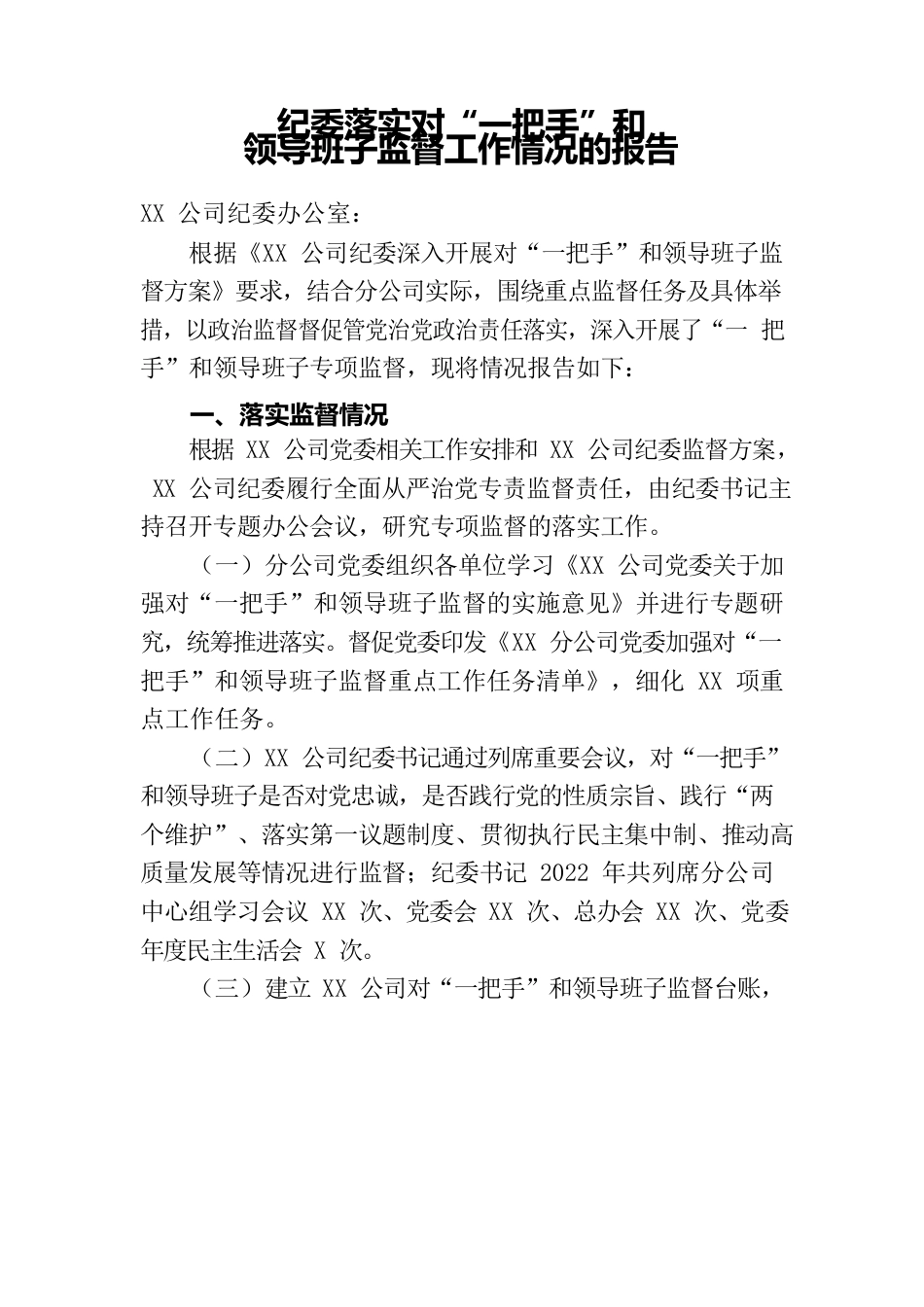 一把手和领导班子专项监督检查情况的报告.docx_第1页