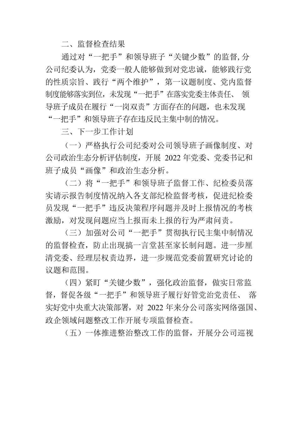 一把手和领导班子专项监督检查情况的报告.docx_第3页