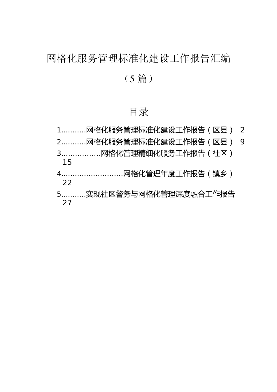 网格化服务管理标准化建设工作报告汇编（5篇）.docx_第1页