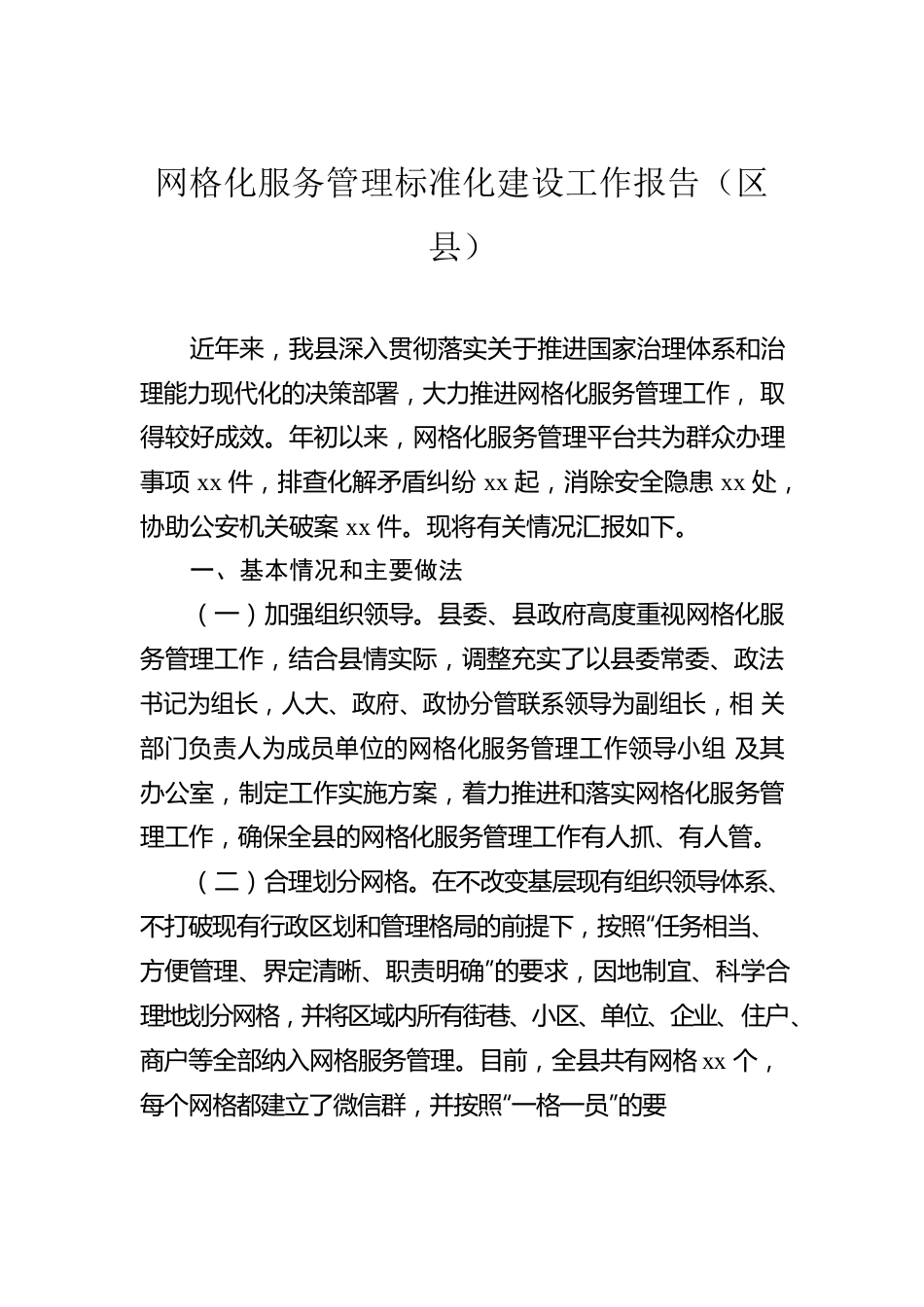 网格化服务管理标准化建设工作报告汇编（5篇）.docx_第2页