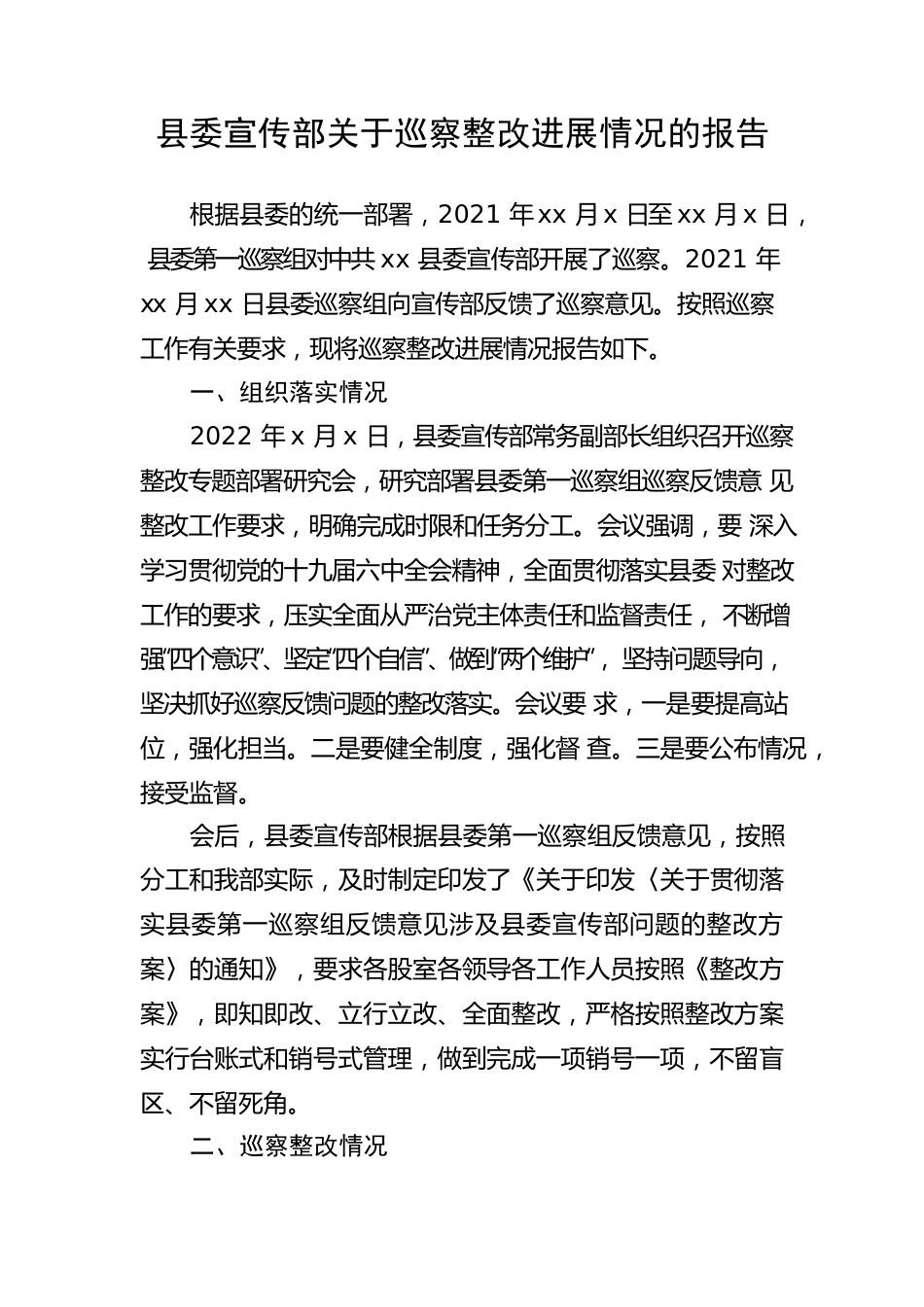 【整改报告】2022年县委宣传部关于巡察整改进展情况的报告.docx_第1页