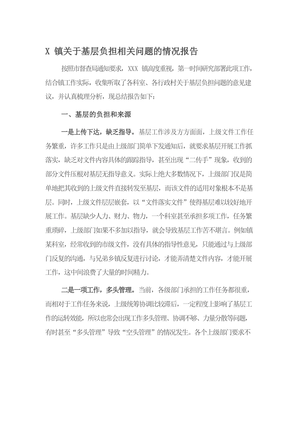 X镇关于基层负担相关问题的情况报告.docx_第1页