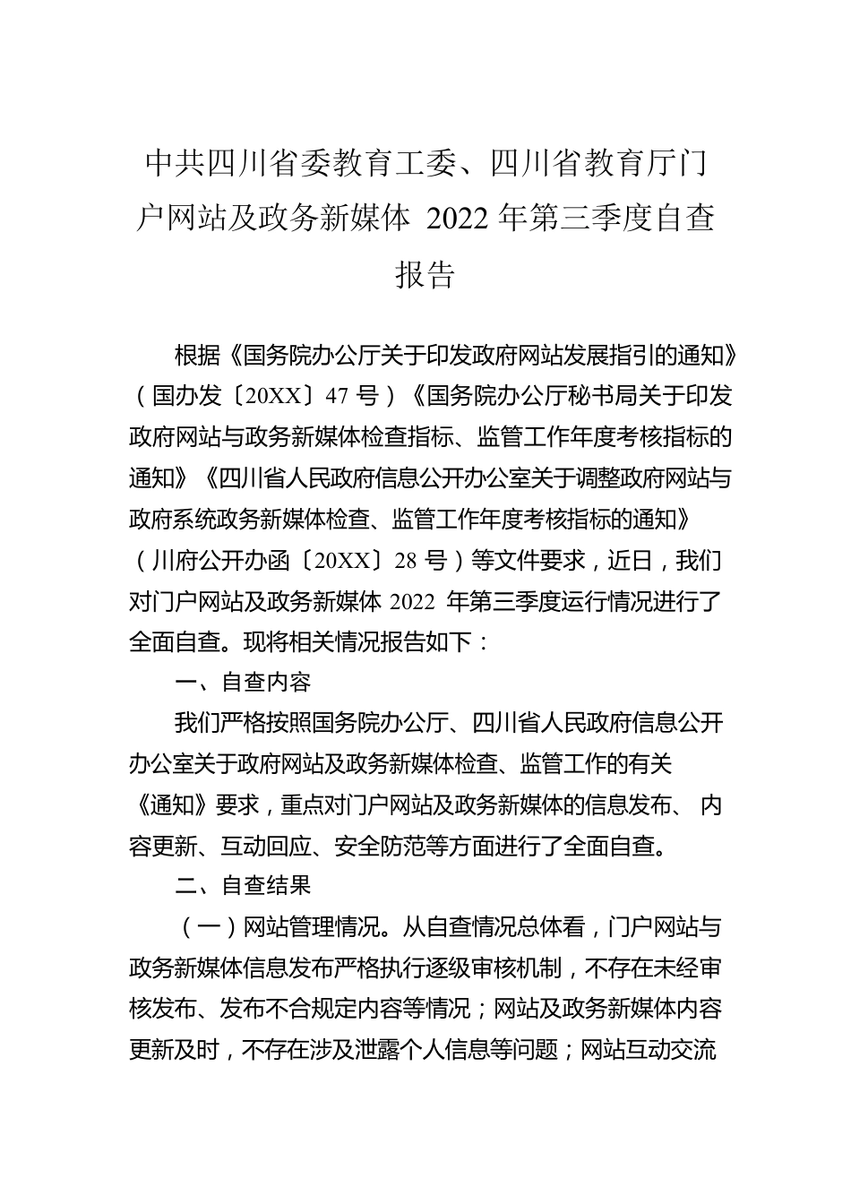 X省委教育工委、教育厅门户网站及政务新媒体2022年第三季度自查报告（20220914）.docx_第1页