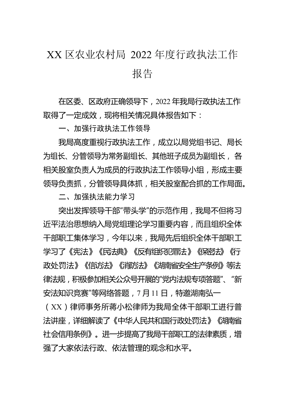 XX区农业农村局2022年度行政执法工作报告（20230129）.docx_第1页