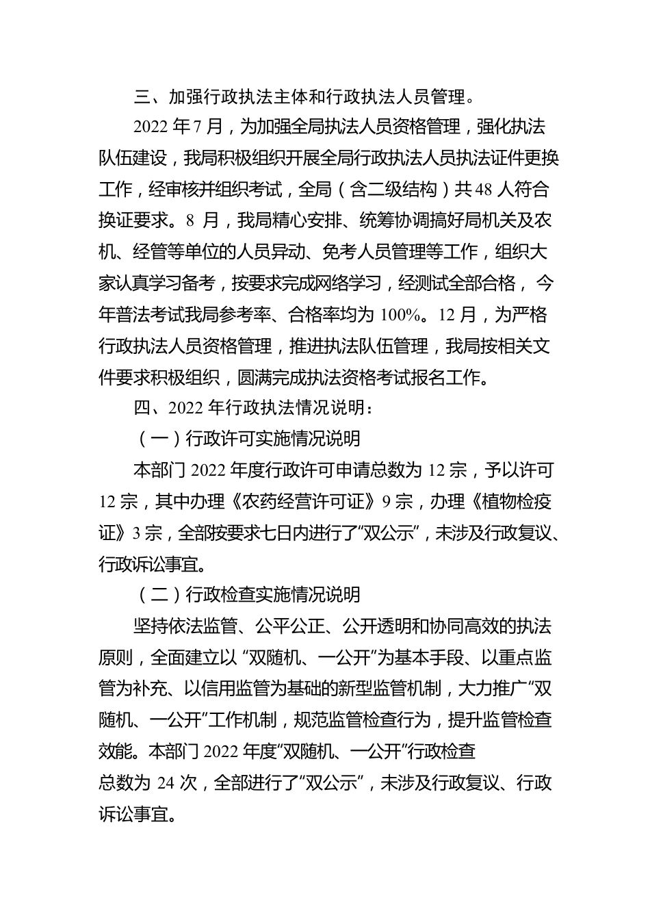 XX区农业农村局2022年度行政执法工作报告（20230129）.docx_第2页