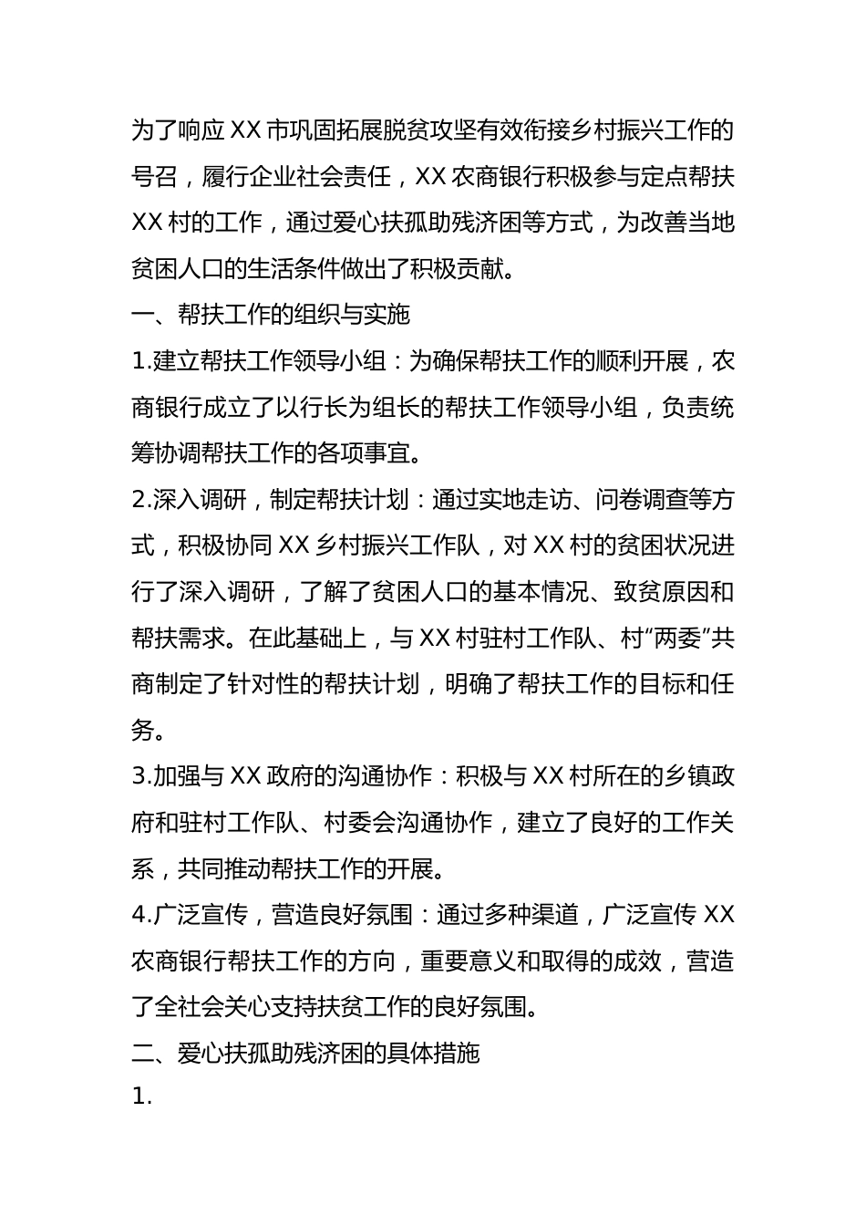 单位定点帮扶爱心扶孤助残济困情况报告.docx_第1页