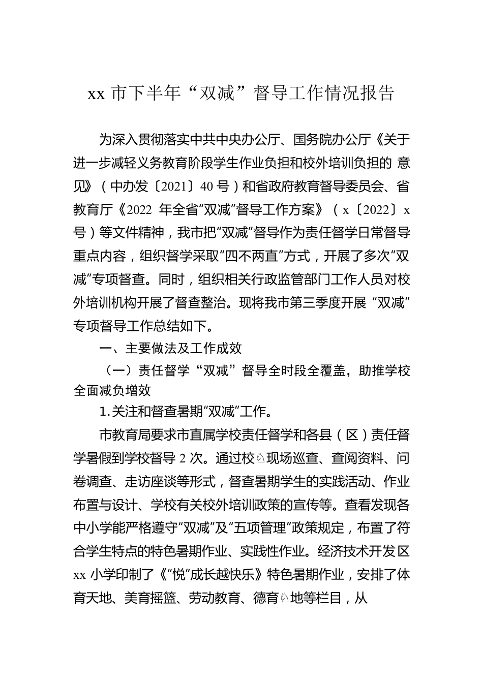 xx市下半年“双减”督导工作情况报告.docx_第1页