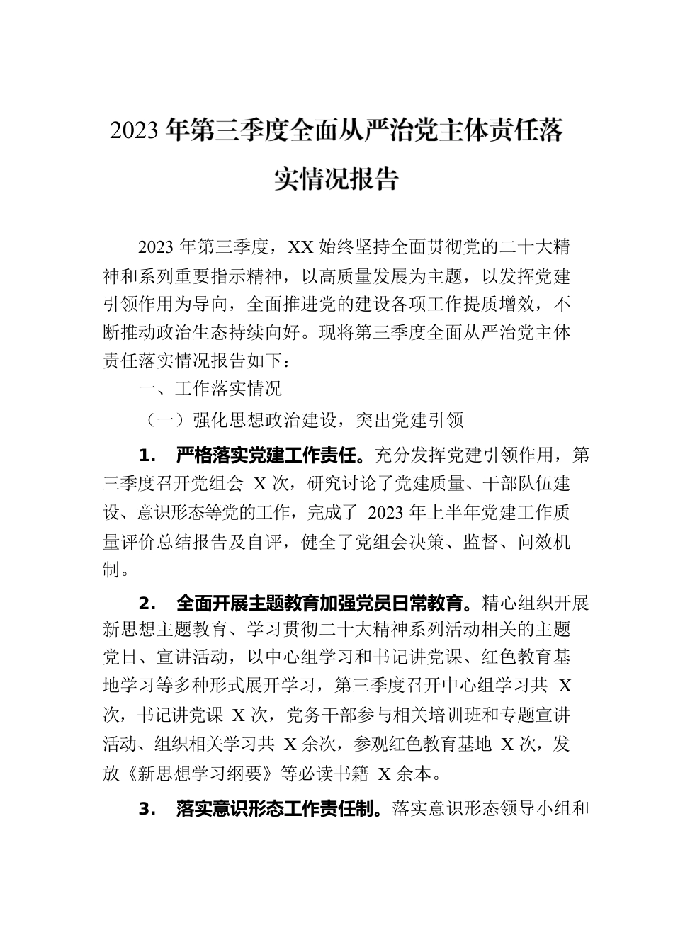 2023年第三季度全面从严治党主体责任落实情况报告.docx_第1页