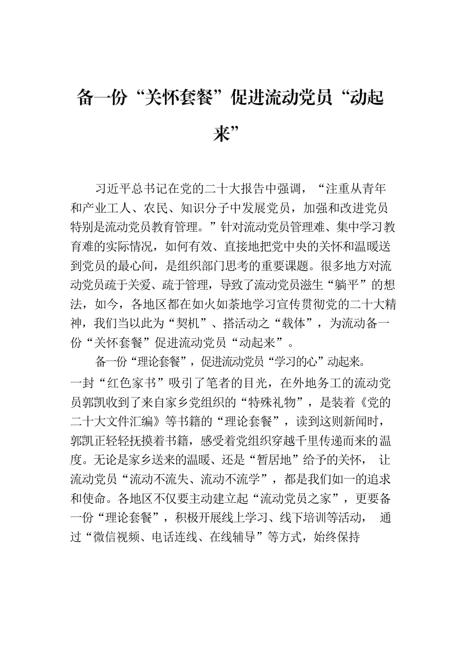 备一份“关怀套餐”促进流动党员“动起来”.docx_第1页