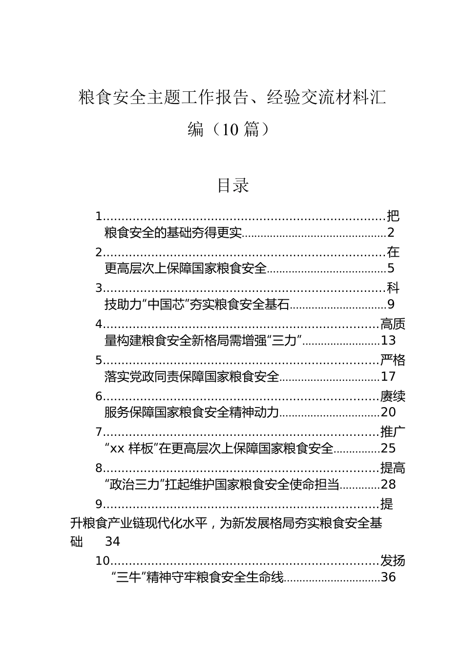 粮食安全主题工作报告、经验交流材料汇编（10篇）.docx_第1页