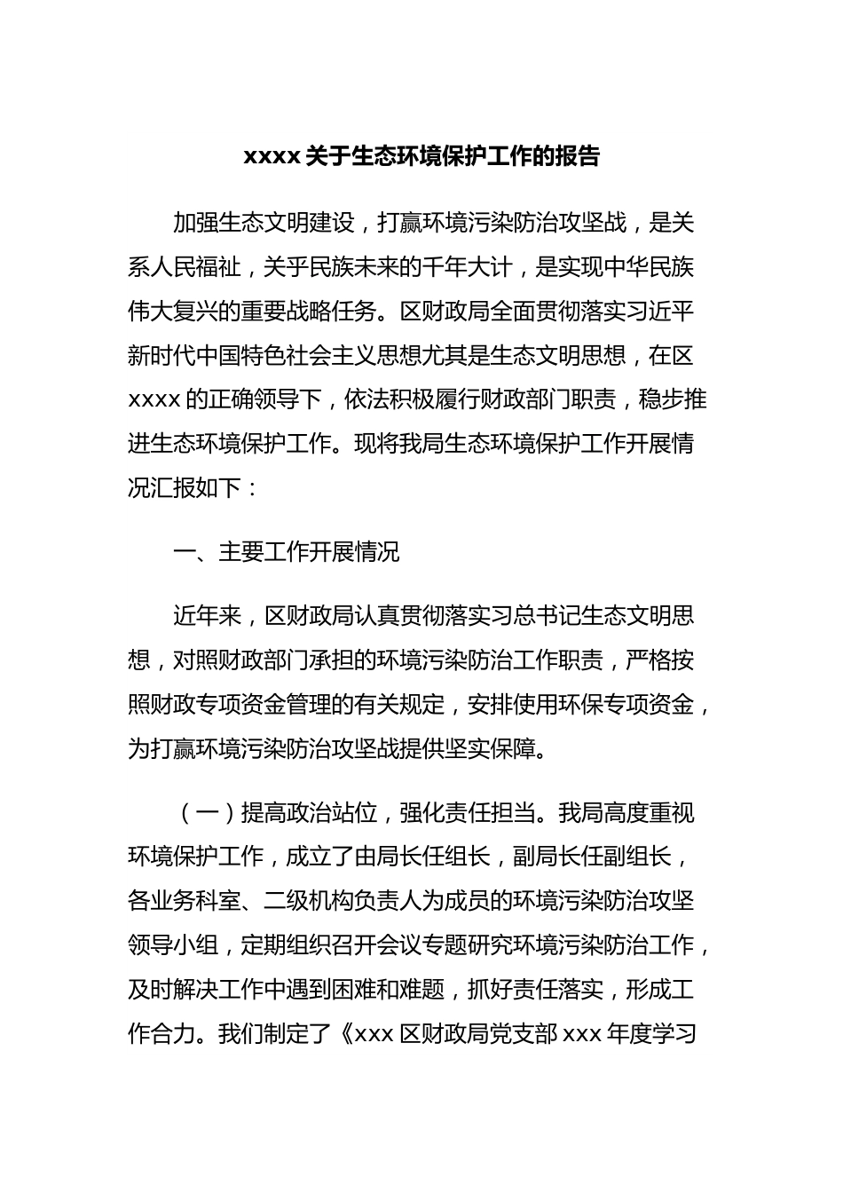 xxxx关于生态环境保护工作的报告.docx_第1页