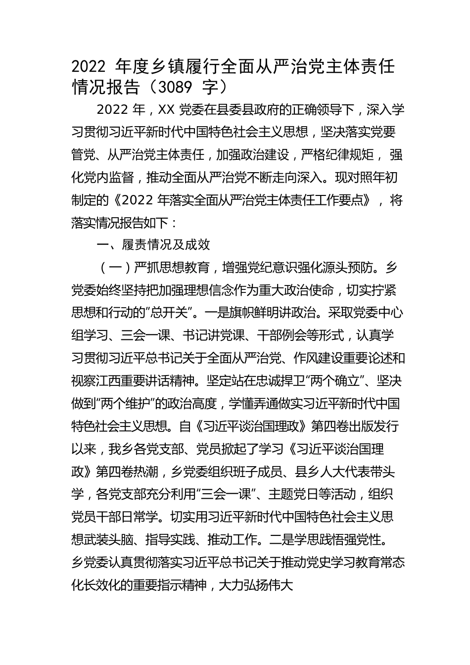 2022年度乡镇履行全面从严治党主体责任情况报告.docx_第1页