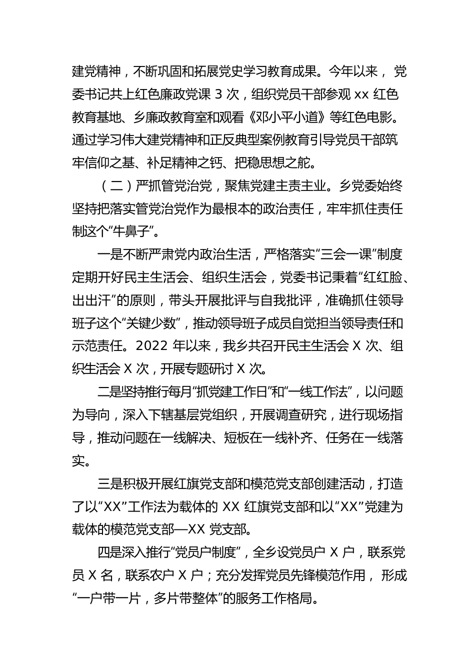 2022年度乡镇履行全面从严治党主体责任情况报告.docx_第2页