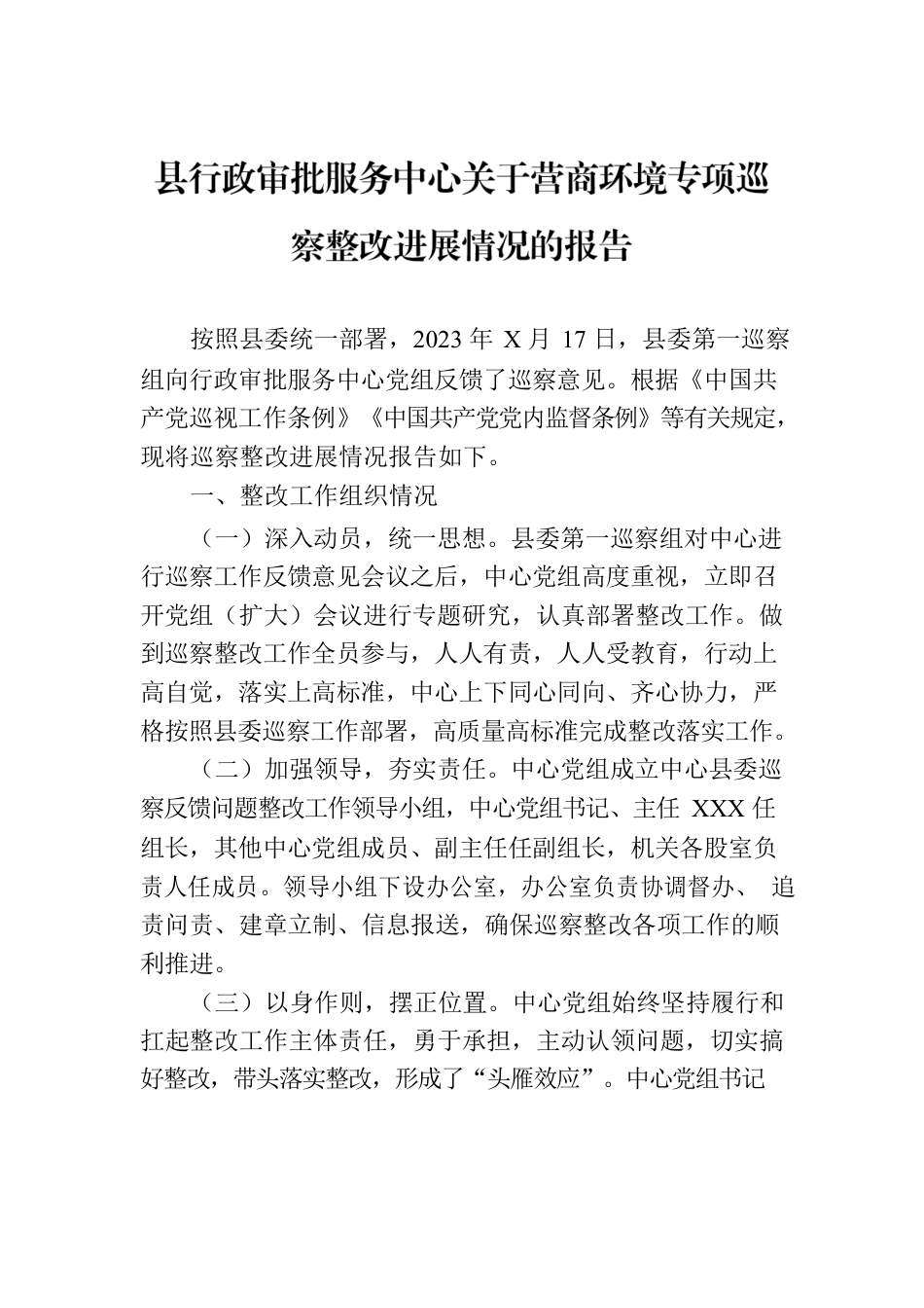 县行政审批服务中心关于营商环境专项巡察整改进展情况的报告.docx_第1页