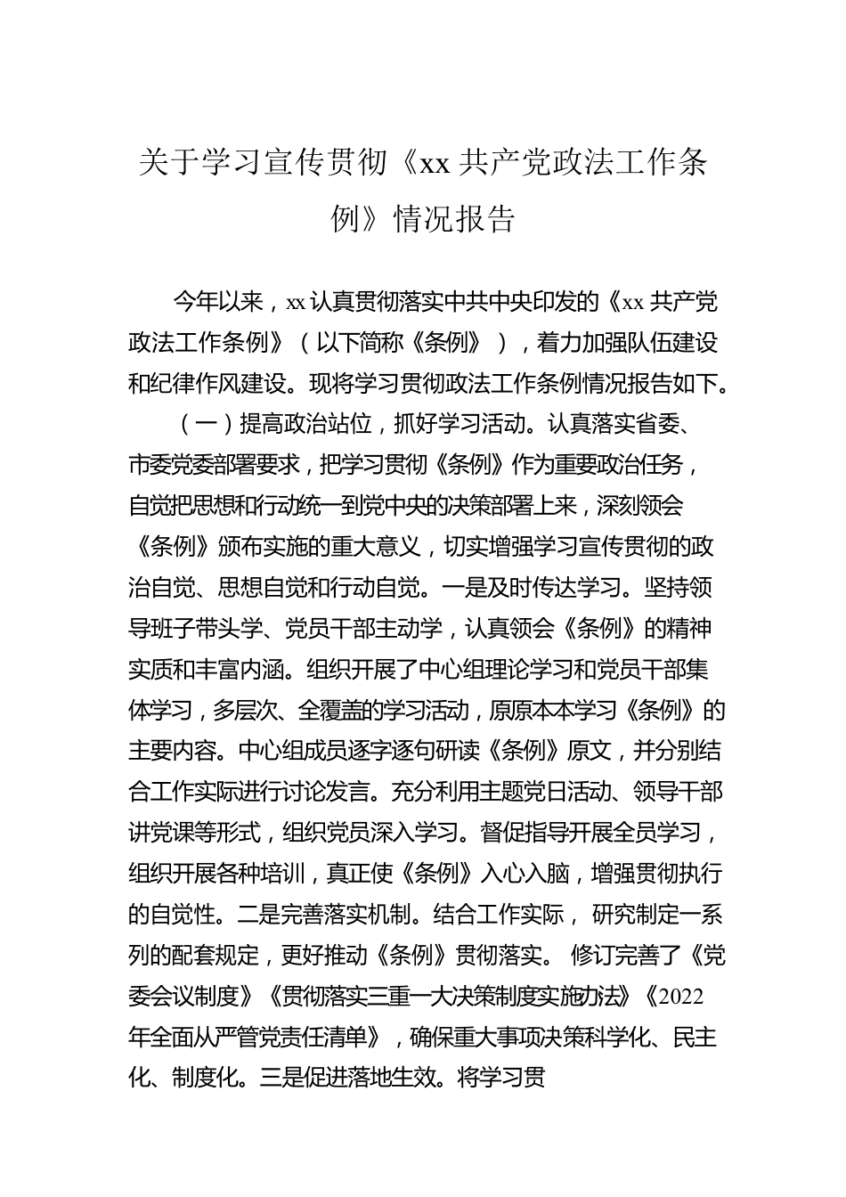 关于学习宣传贯彻《xx共产党政法工作条例》情况报告.docx_第1页