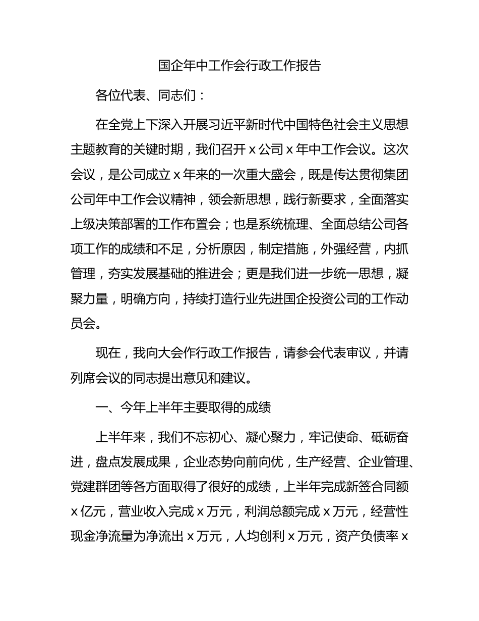 国企公司年中工作会行政工作报告15000字（总结）.docx_第1页