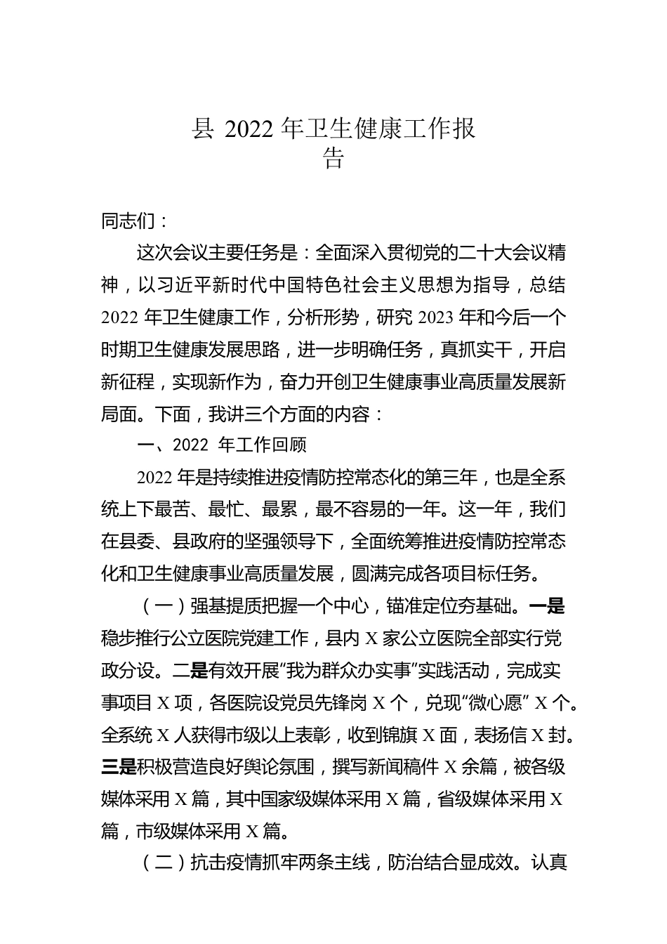 县2022年卫生健康工作报告.docx_第1页