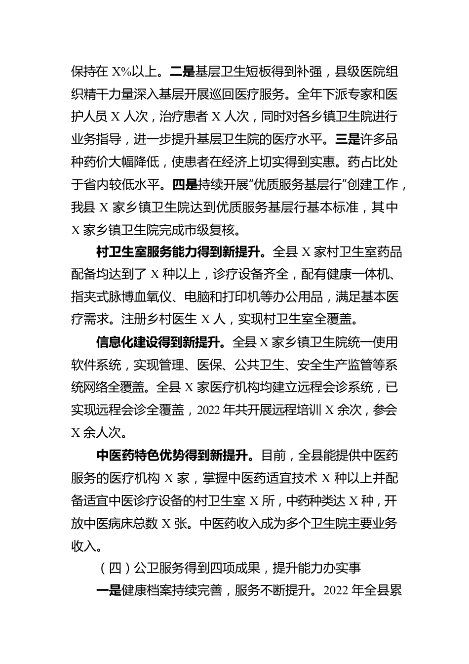 县2022年卫生健康工作报告.docx_第3页