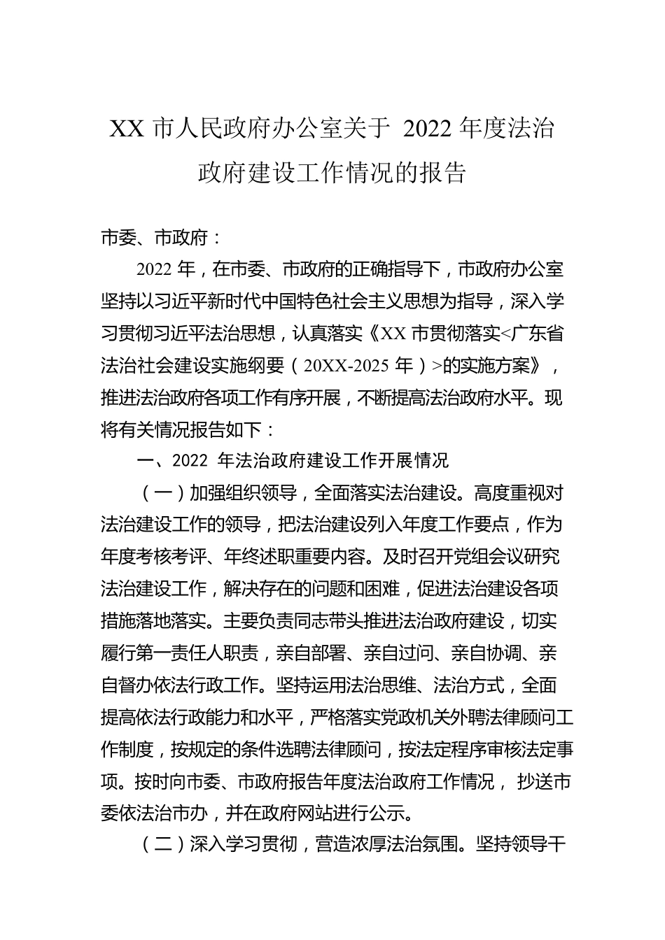 XX市人民政府办公室关于2022年度法治政府建设工作情况的报告（20221222）.docx_第1页