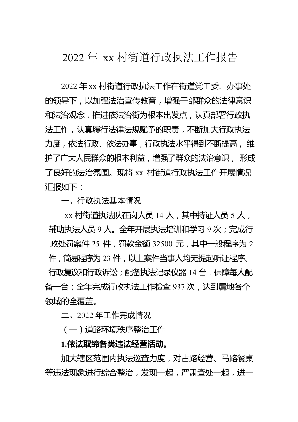 2022年xx村街道行政执法工作报告（20221223）.docx_第1页