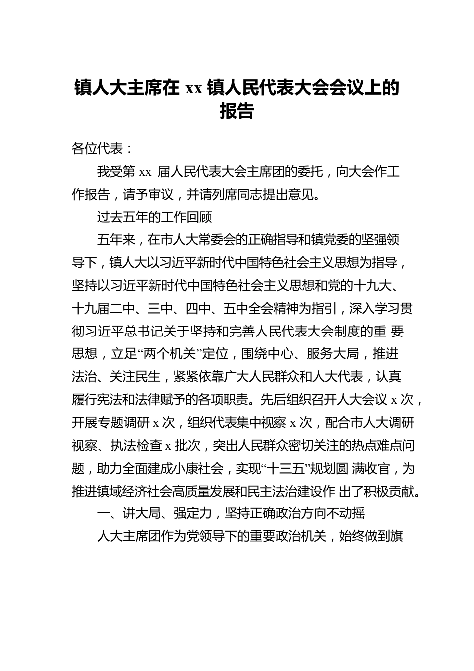 人大主席团五年工作报告汇编（7篇）（镇乡）.docx_第2页