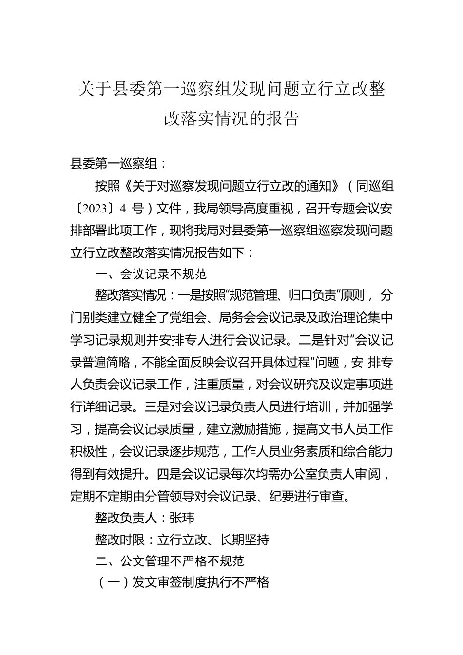 关于县委第一巡察组发现问题立行立改整改落实情况的报告(20230519).docx_第1页