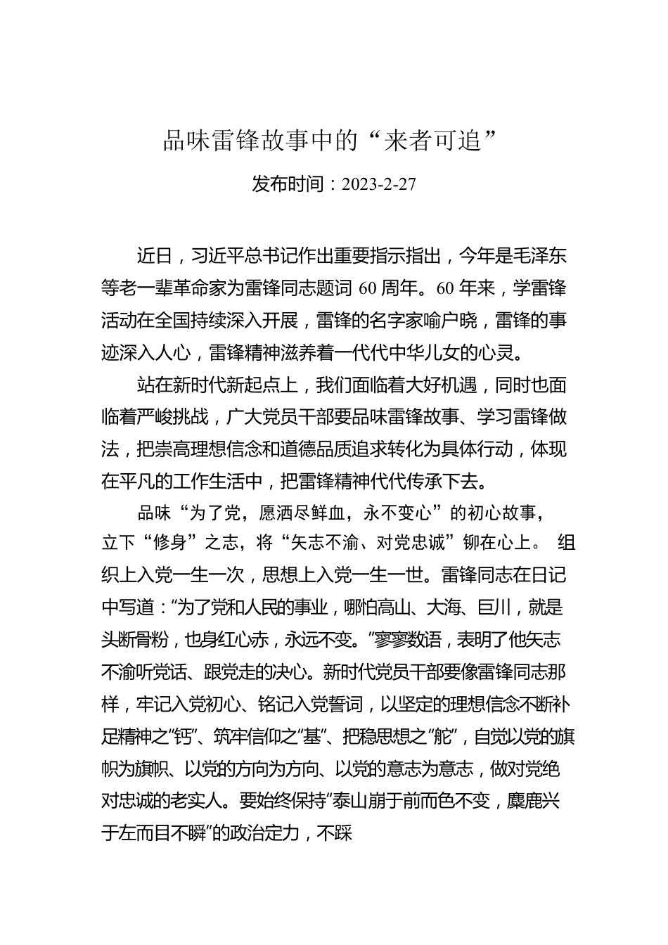 品味雷锋故事中的“来者可追”.docx_第1页