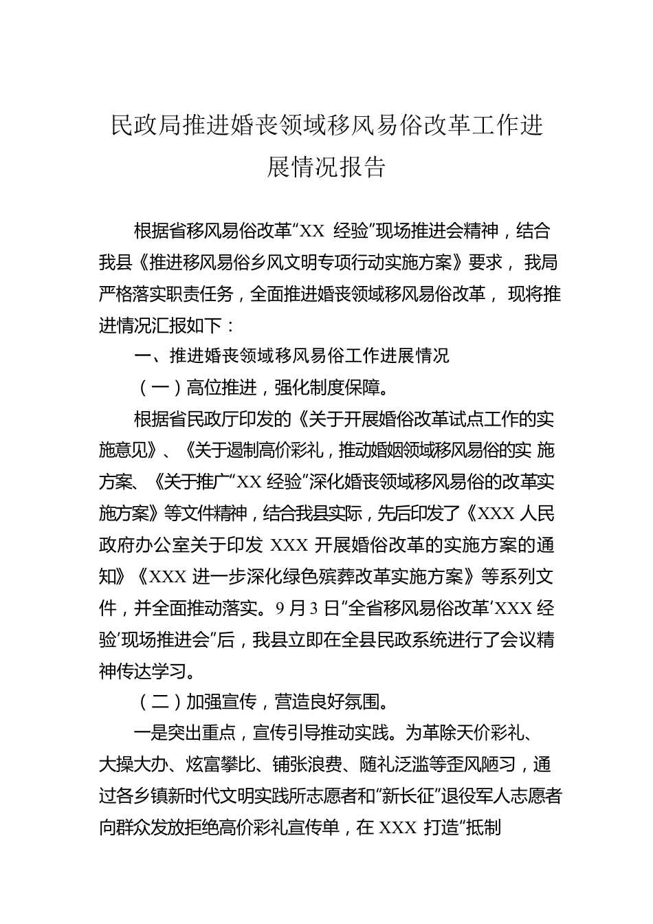 民政局推进婚丧领域移风易俗改革工作进展情况报告.docx_第1页