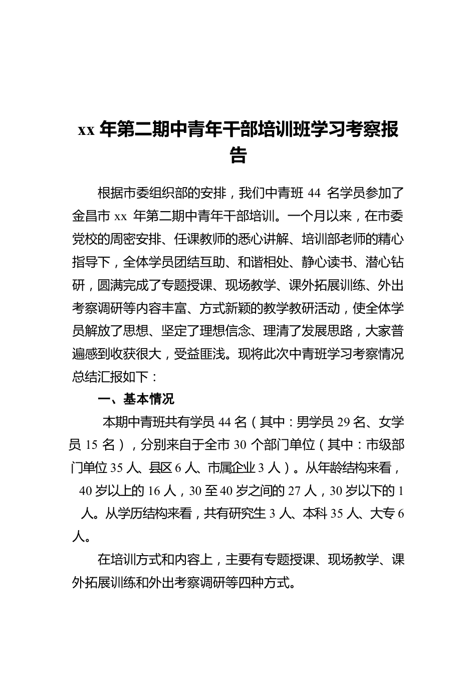 xx年第二期中青年干部培训班学习考察报告.docx_第1页