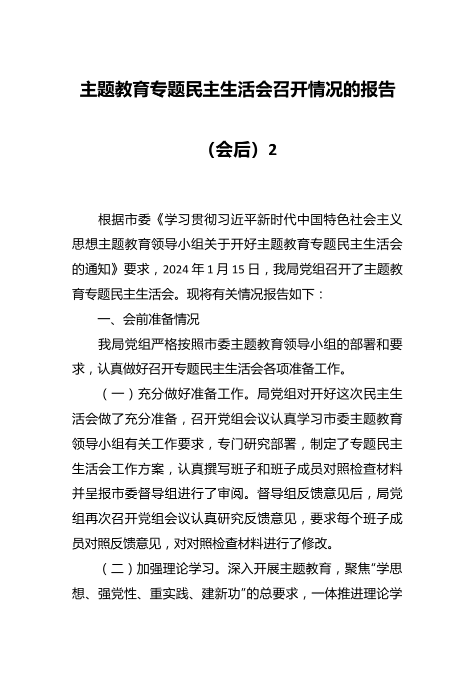 主题教育专题民主生活会召开情况的报告（会后）2.docx_第1页