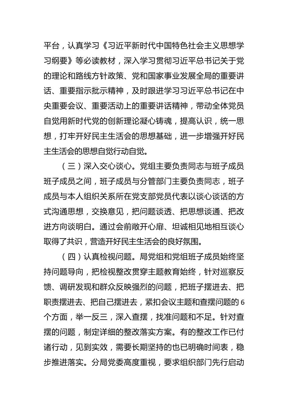 主题教育专题民主生活会召开情况的报告（会后）2.docx_第3页