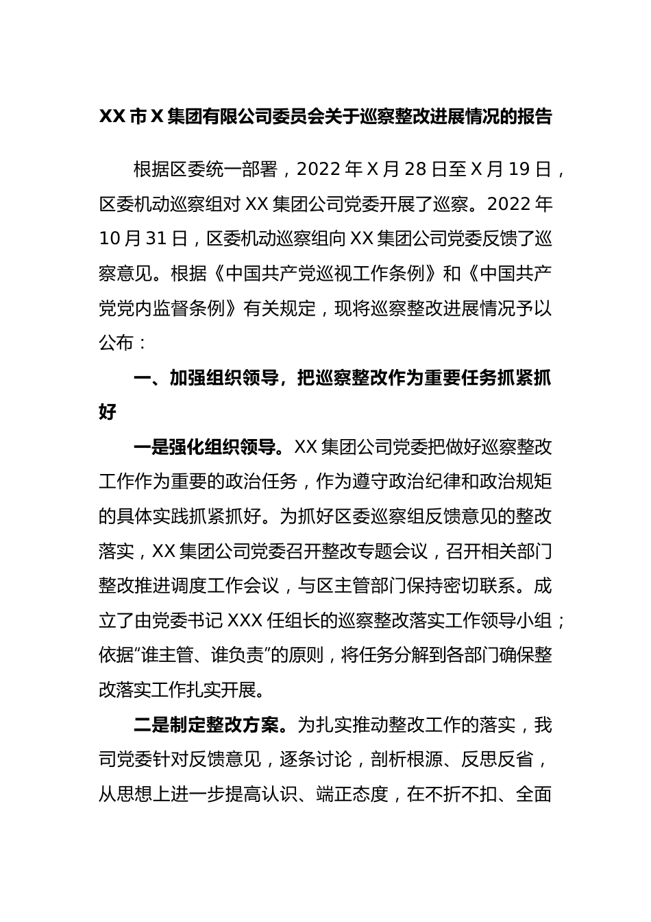 市集团有限公司委员会关于巡察整改进展情况的报告.docx_第1页