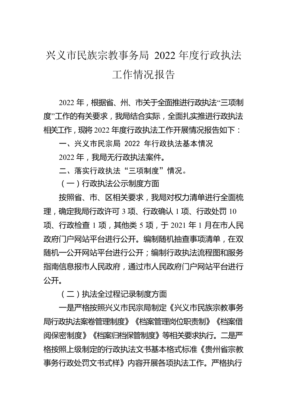 兴义市民族宗教事务局2022年度行政执法工作情况报告（20230203）.docx_第1页