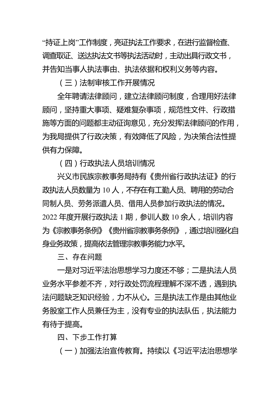 兴义市民族宗教事务局2022年度行政执法工作情况报告（20230203）.docx_第2页