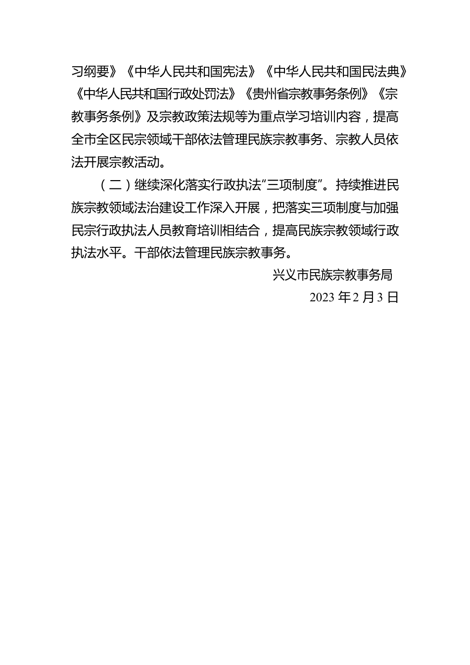 兴义市民族宗教事务局2022年度行政执法工作情况报告（20230203）.docx_第3页