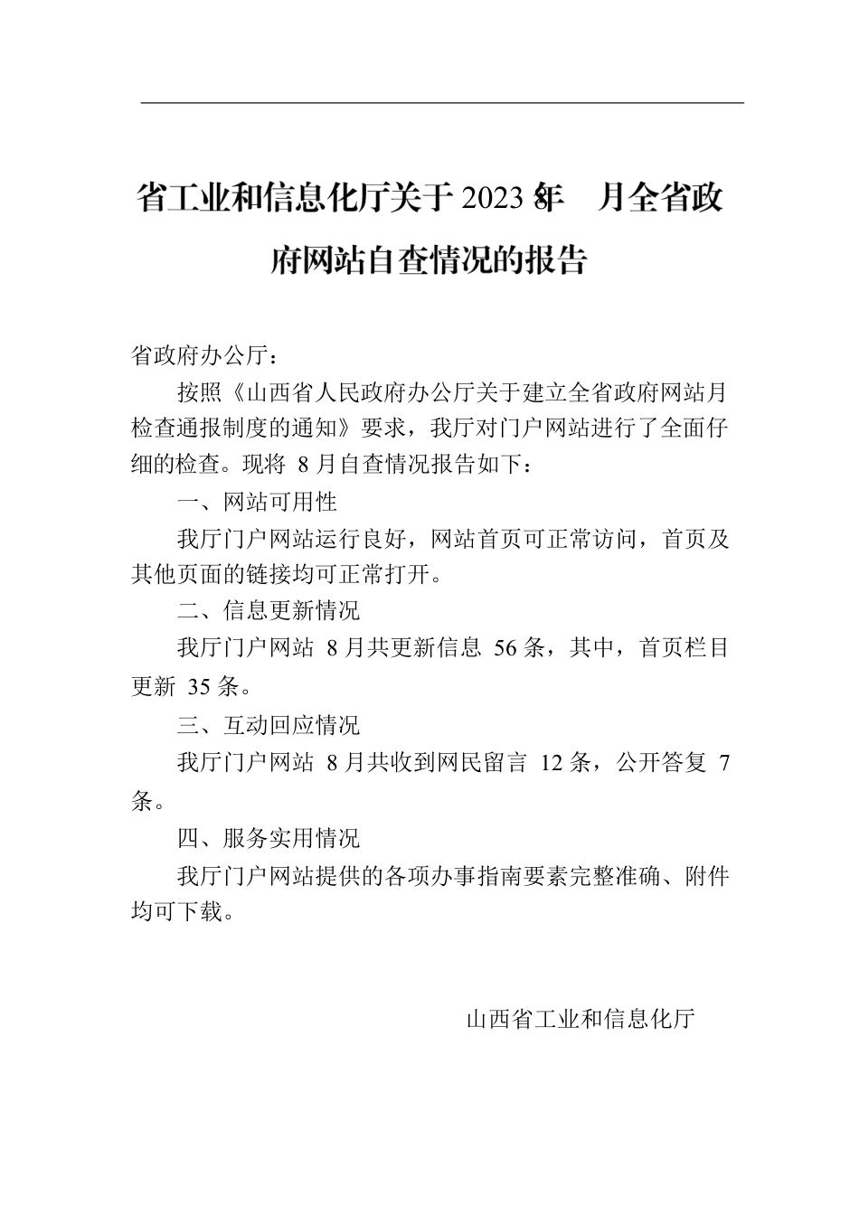 省工业和信息化厅关于2023年8月全省政府网站自查情况的报告.docx_第1页