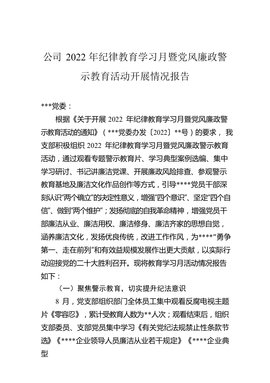 公司2022年纪律教育学习月暨党风廉政警示教育活动开展情况报告.docx_第1页