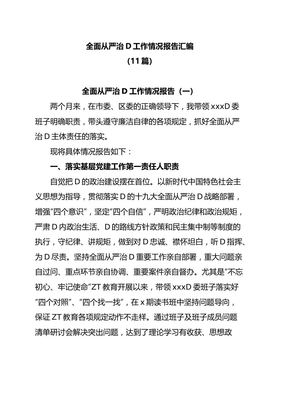 (11篇)全面从严治党工作情况报告汇编.docx_第1页