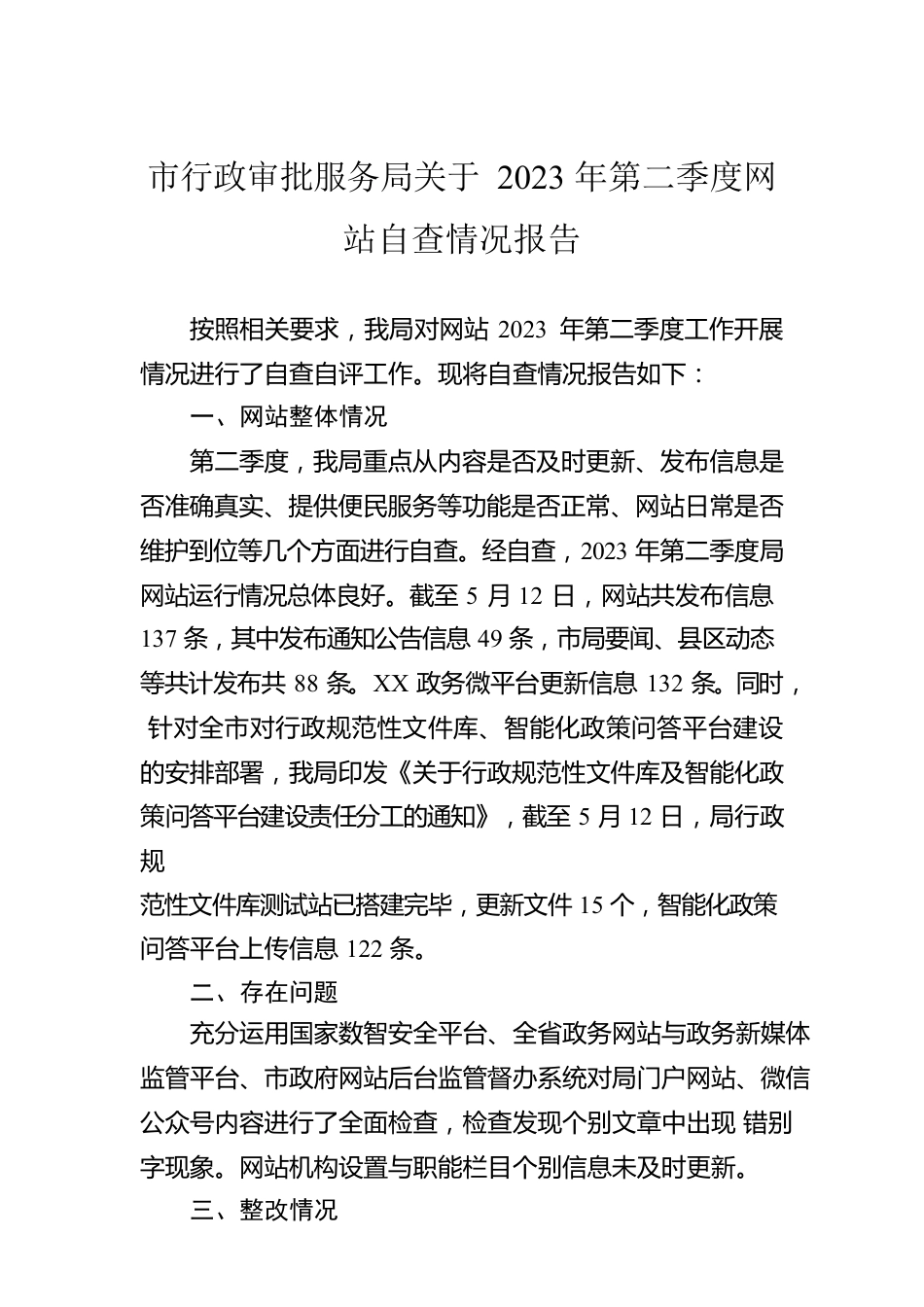 市行政审批服务局关于2023年第二季度网站自查情况报告（20230512）.docx_第1页