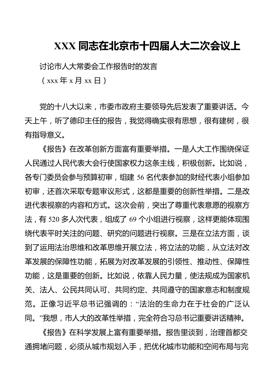 区委书记在市人大会议上讨论市人大常委会工作报告时的发言.docx_第1页