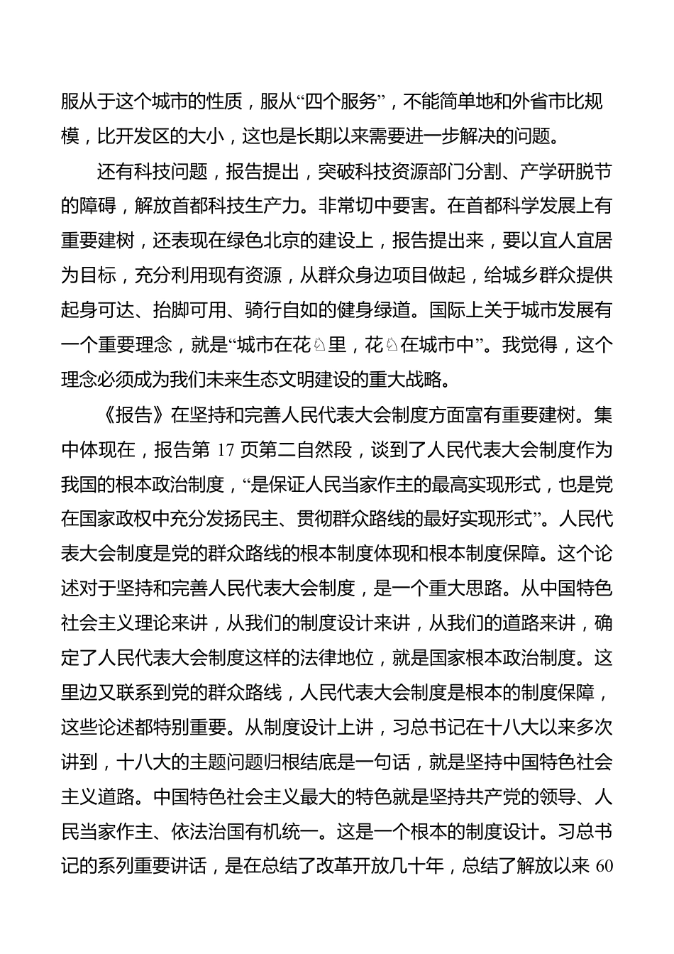 区委书记在市人大会议上讨论市人大常委会工作报告时的发言.docx_第3页