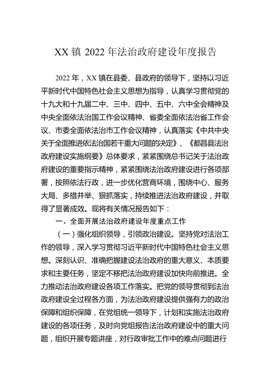 XX镇2022年法治政府建设年度报告（20221016）.docx_第1页