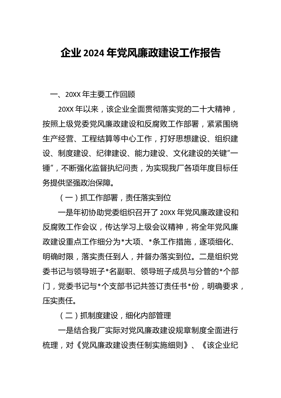 企业2024年党风廉政建设工作报告.docx_第1页