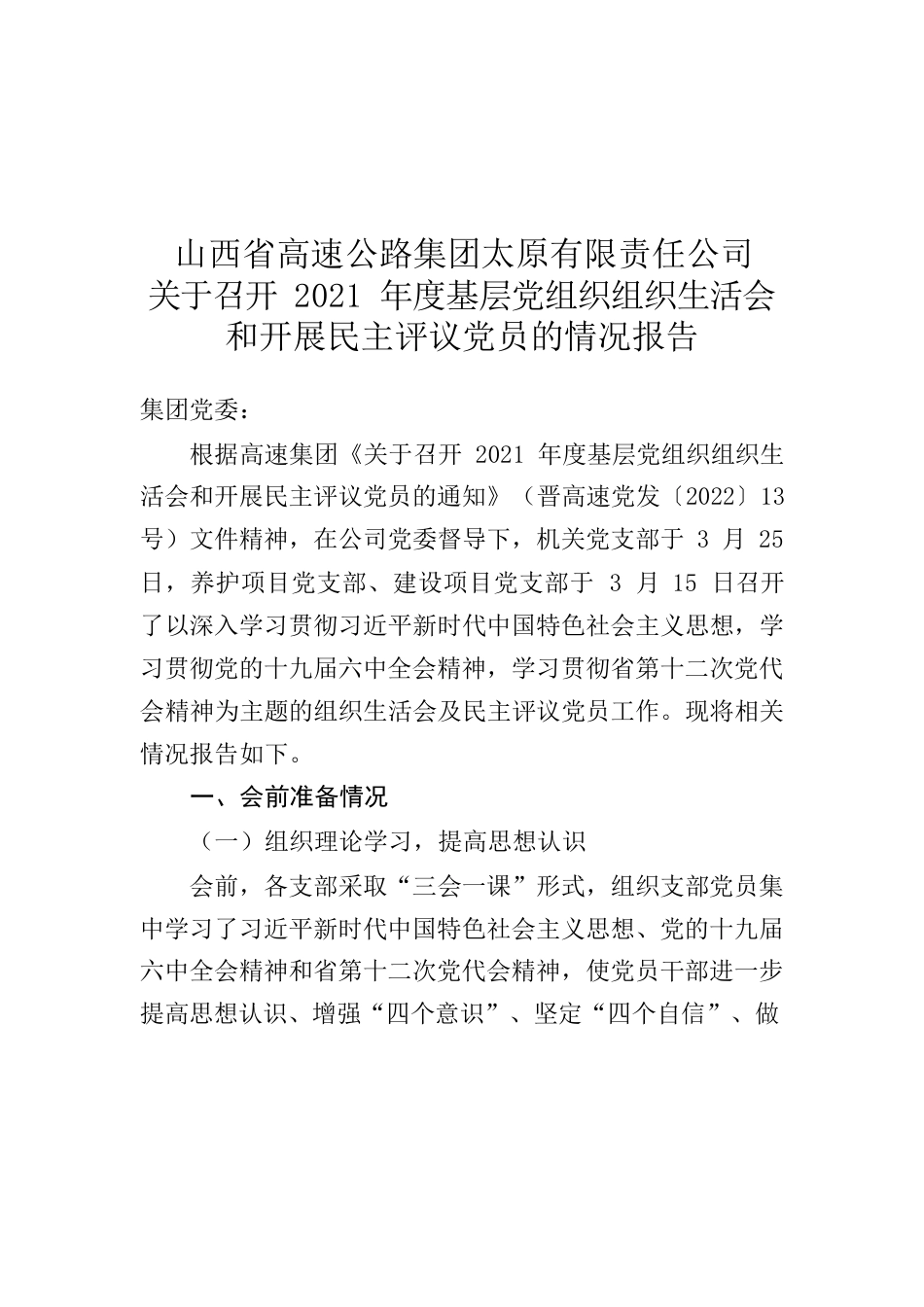 公司关于召开2021年度基层党组织组织生活会和开展民主评议党员的情况报告.docx_第1页