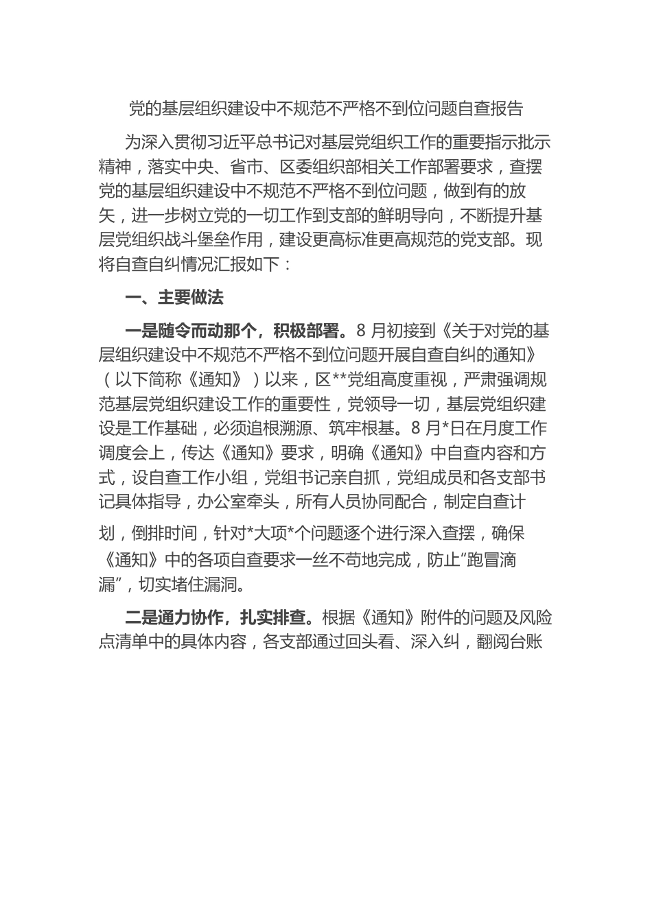 党的基层组织建设中不规范不严格不到位问题自查报告.docx_第1页